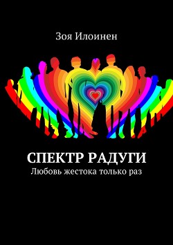 Книга Спектр радуги. Любовь жестока только раз